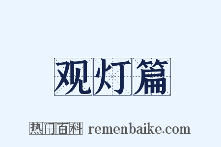 观灯篇是什么意思的图片